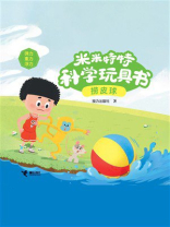 捞皮球·米米特特科学玩具书