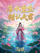 落水重生：错认夫君