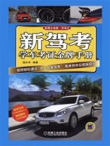新驾考·学车考证金牌手册