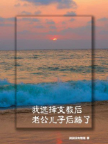 我选择支教后，老公儿子后悔了