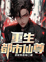 重生都市仙尊