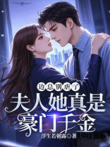边总别虐了，夫人她真是豪门千金