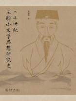二十世纪王船山文学思想研究史