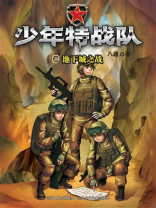 少年特战队 20：地下城之战