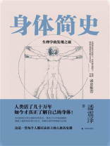 身体简史：生理学的发现之旅