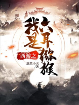 西游之我是六耳猕猴 西游之我是六耳猕猴
