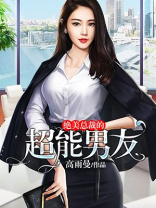 绝美总裁的超能男友