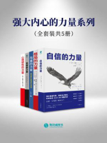 强大内心的力量系列（套装共5册）