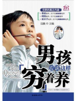 男孩应该这样穷着养