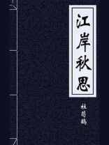 江岸秋思