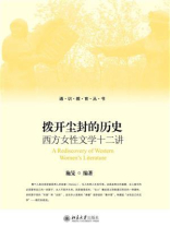拨开尘封的历史：西方女性文学十二讲