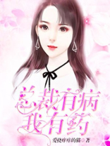 总裁有病我有药