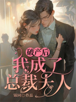 破产后，我成了总裁夫人