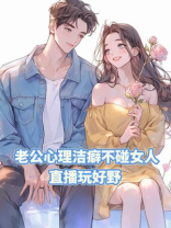 老公心理洁癖不碰女人，直播玩好野