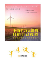 不怕千万人阻挡，只怕自己投降