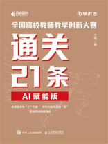 全国高校教师教学创新大赛通关21条（AI赋能版）