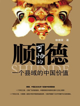 可怕的顺德：一个县域的中国价值（完整图文版）