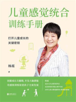 儿童感觉统合训练手册