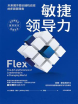 敏捷领导力：未来属于擅长随机应变的多面管理者