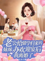 老公给留学归来的妹妹办欢迎宴后，我离婚了