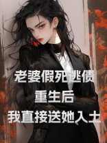 老婆假死逃债，重生后，我直接送她入土
