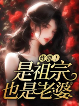 炸裂！是祖宗，也是老婆