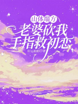 山体塌方，老婆砍我手指救初恋