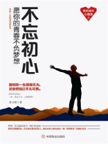不忘初心：愿你的青春不负梦想