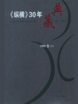 《纵横》30年典藏（1998卷）：上