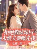 拒绝救妹妹后，未婚夫要曝光我