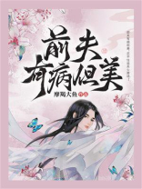 前夫有病但美