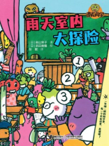 南瓜同学：雨天室内大探险