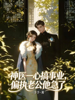 神医一心搞事业,偏执老公他急了