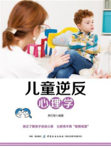 儿童逆反心理学