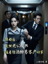 隐婚后，我被老公秘书逼着陪酒醉男客户回家