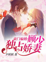 豪门骗婚：顾少独占娇妻