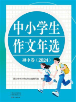 中小学生作文年选：初中卷.2024