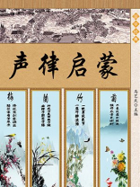 声律启蒙·格言联壁：声律启蒙