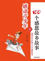 感动青少年的100个感恩故乡故事