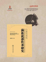 口述与书写：满族说部传承研究(多元一体视域下的中国多民族文学研究丛书)