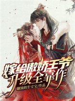 嫁给傲娇王爷，升级全靠作