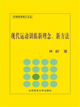 现代运动训练新理念、新方法