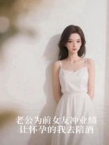 老公为前女友冲业绩，让怀孕的我去陪酒