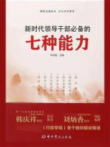 新时代领导干部必备的七种能力