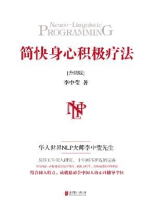 简快身心积极疗法（全二册）