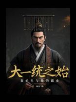 大一统之始：秦始皇与他的霸业