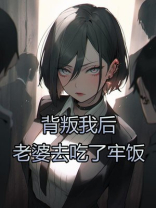 背叛我后，老婆去吃了牢饭