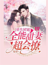 重生团宠：全能甜妻超会撩‌I‌‌I‌‌I‌