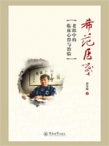 希范医笺：老郎中的临床心得与治验