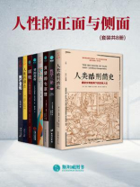 人性的正面与侧面（套装共8册）